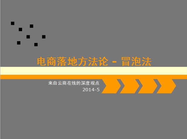 貝一科技總經(jīng)理宋小波受邀講解《電商落地方法論—冒泡法》